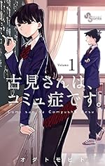 古見さんは、コミュ症です。（１）