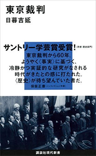 東京裁判 (講談社現代新書)