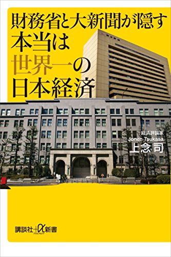 財務省と大新聞が隠す本当は世界一の日本経済 (講談社+α新書)