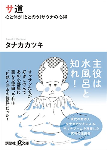 サ道　心と体が「ととのう」サウナの心得 (講談社+α文庫)