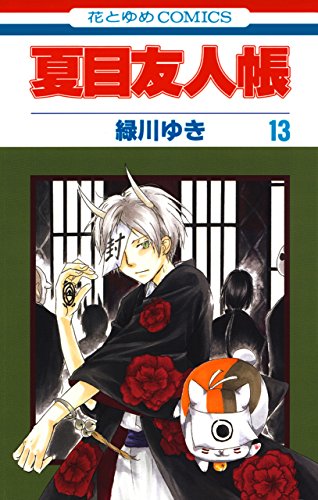 「夏目友人帳（13）」