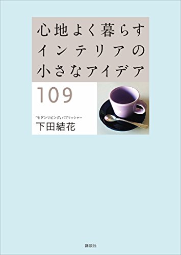 心地よく暮らす　インテリアの小さなアイデア109