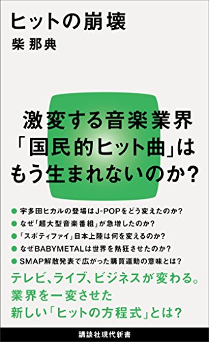 ヒットの崩壊 (講談社現代新書)