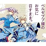 ベルゼブブ嬢のお気に召すまま。 Android(960×800)待ち受け サルガタナス,アスタロト ベルゼブブ嬢のお気に召すまま。 Android(960×800)待ち受け サルガタナス,アスタロト