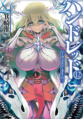 ハンドレッド12　-ハーヴェスト・タイム- (ga文庫)