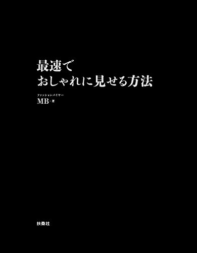 最速でおしゃれに見せる方法 【電子限定特典付き】 (spa!books)