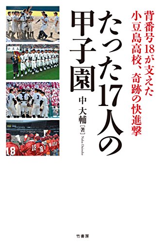たった17人の甲子園