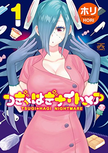 つぎ☆はぎナイトメア 1巻 表紙