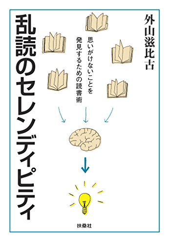 乱読のセレンディピティ【文庫電子版】 (扶桑社books文庫)