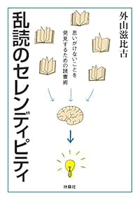 乱読のセレンディピティ（扶桑社文庫）