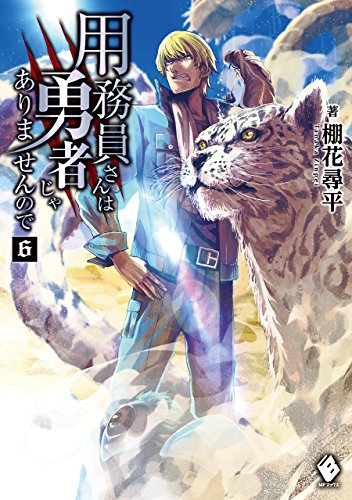 用務員さんは勇者じゃありませんので 6 (mfブックス)