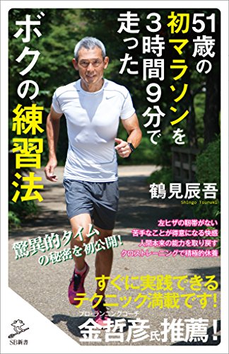 51歳の初マラソンを3時間9分で走ったボクの練習法 (sb新書)