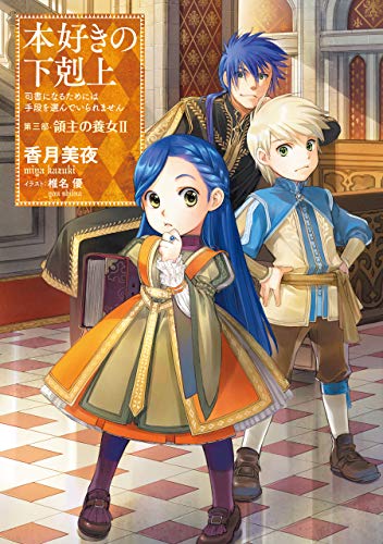 本好きの下剋上~司書になるためには手段を選んでいられません~第三部「領主の養女ii」 (toブックスラノベ)