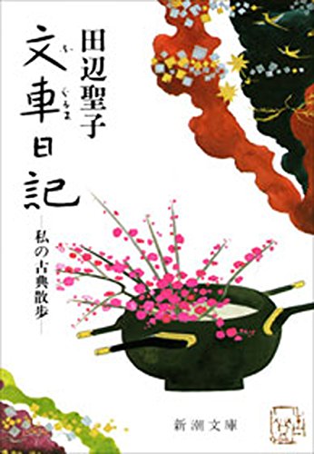 文車日記-私の古典散歩-(新潮文庫)