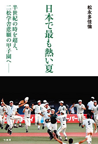 日本で最も熱い夏 半世紀の時を超え、二松学舎悲願の甲子園へ