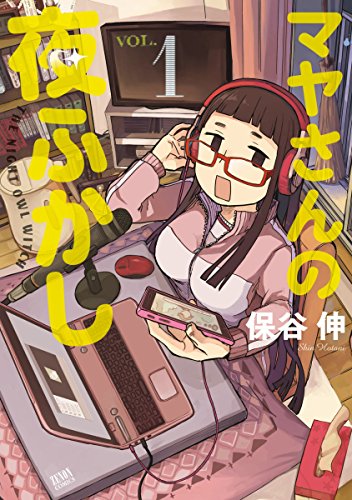 マヤさんの夜ふかし 1 (ゼノンコミックス)