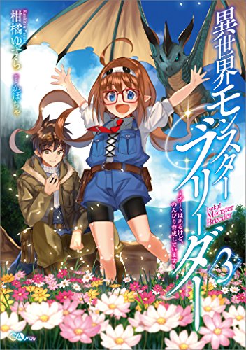 異世界モンスターブリーダー3　~チートはあるけど、のんびり育成しています~ (gaノベル)