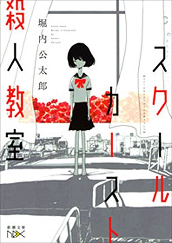 スクールカースト殺人教室(新潮文庫nex) (スクールカースト殺人教室シリーズ)