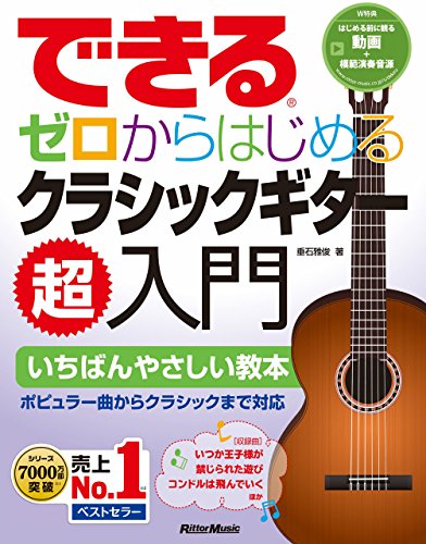 できる　ゼロからはじめるクラシックギター超入門