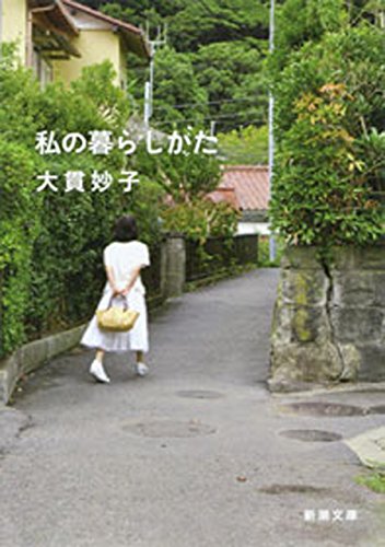 私の暮らしかた(新潮文庫)