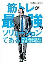 筋トレが最強のソリューションである