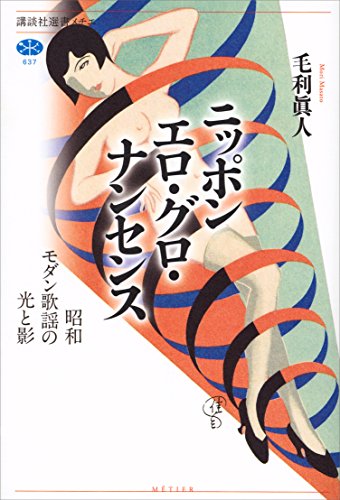 ニッポン　エロ・グロ・ナンセンス　昭和モダン歌謡の光と影 (講談社選書メチエ)
