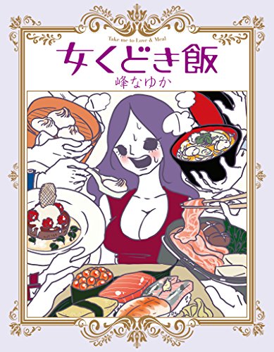 女くどき飯 (spa!コミックス)