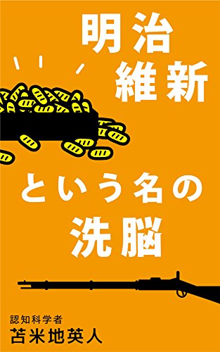 明治維新という名の洗脳