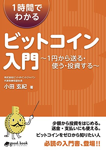 1時間でわかるビットコイン入門　~1円から送る・使う・投資する~ (nextpublishing)