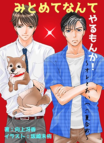 みとめてなんてやるもんか!~オレとあいつの夏合戦~ (アプリーレ文庫)