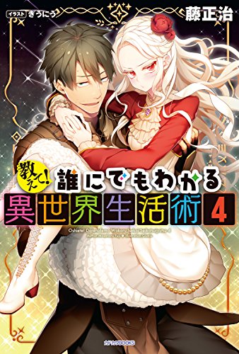 教えて!　誰にでもわかる異世界生活術4 (カドカワbooks)