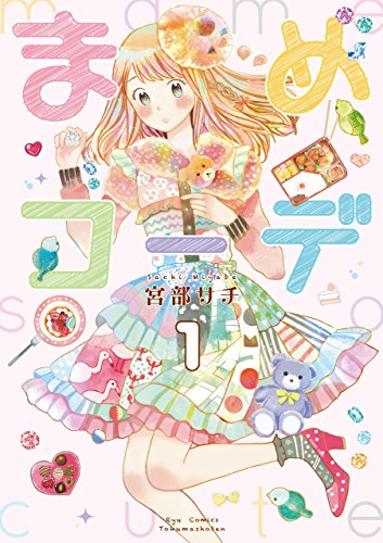 まめコーデ(1)【電子限定特典ペーパー付き】 (ryu comics)