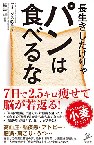長生きしたけりゃパンは食べるな (sb新書)