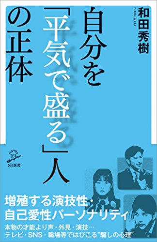 自分を「平気で盛る」人の正体 (sb新書)