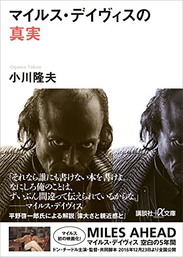 マイルス・デイヴィスの真実 (講談社+α文庫)