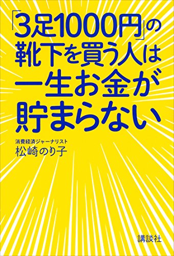 「3足1000円」の靴下を買う人は一生お金が貯まらない