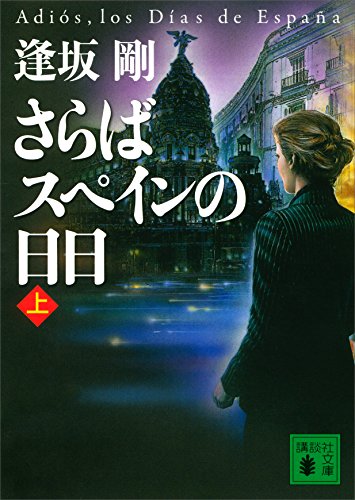 さらばスペインの日日(上) イベリア・シリーズ (講談社文庫)