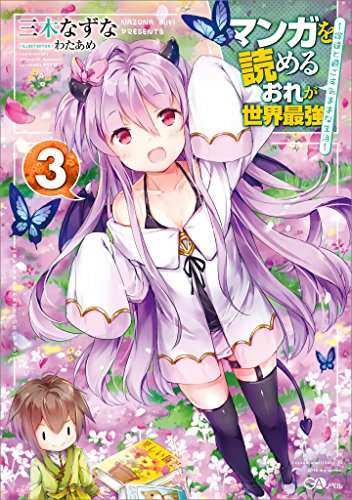 マンガを読めるおれが世界最強3　~嫁達と過ごす気ままな生活~ (gaノベル)