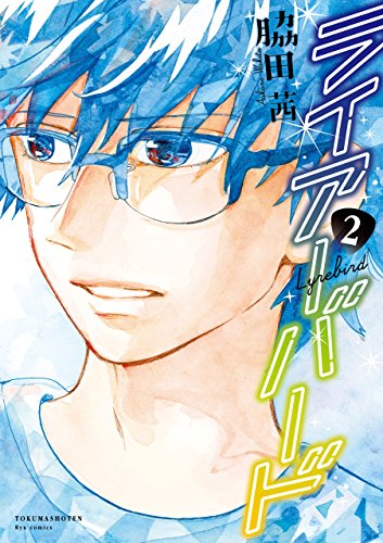 ライアーバード(2)【特典ペーパー付き】 (ryu comics)
