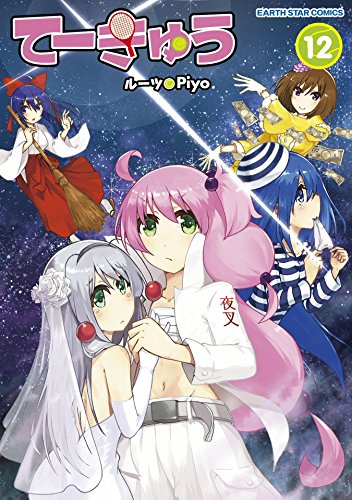 てーきゅう　12 (アース・スターコミックス)