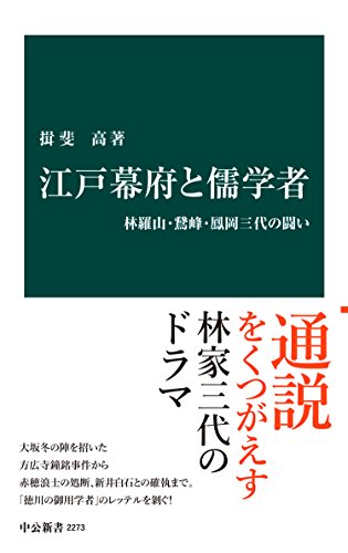 江戸幕府と儒学者　林羅山・鵞峰・鳳岡三代の闘い (中公新書)