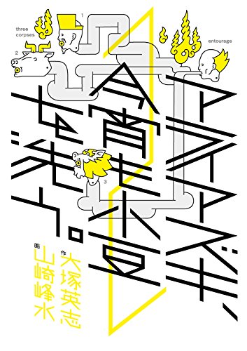 アライアズキ、今宵も小豆を洗う。(2) (角川コミックス・エース)