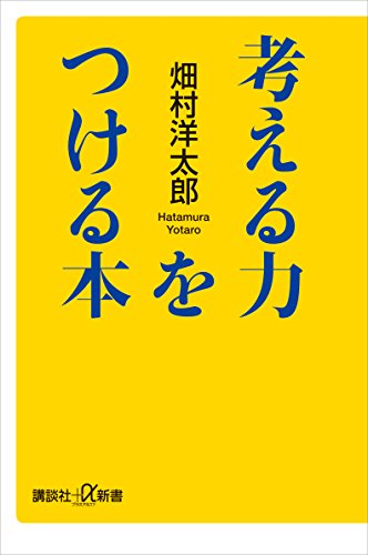 考える力をつける本 (講談社+α新書)