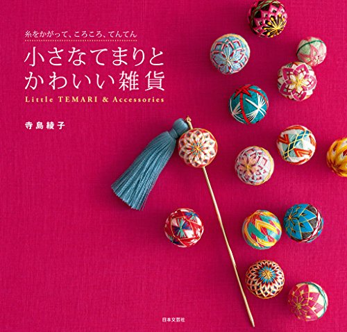 小さなてまりとかわいい雑貨