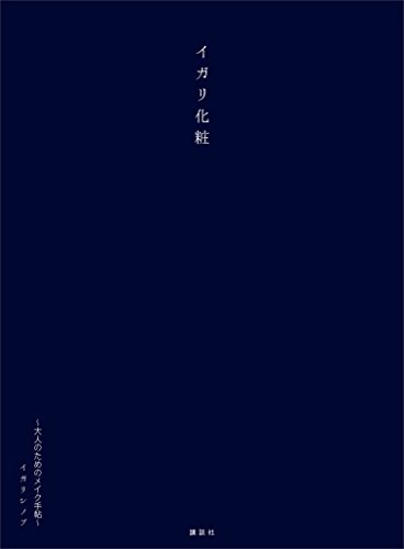 イガリ化粧　~大人のためのメイク手帖~