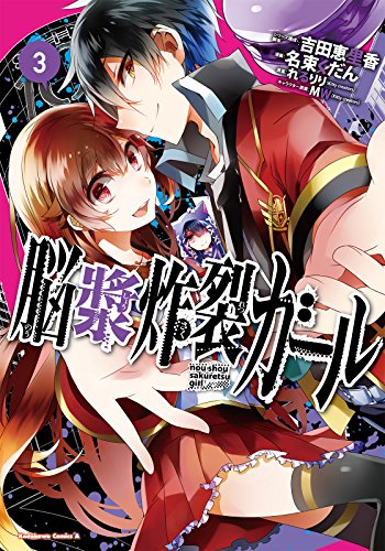 脳漿炸裂ガール(3) (角川コミックス・エース)