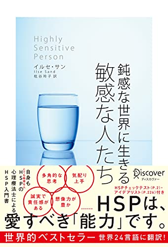 【hspチェックリスト付き】鈍感な世界に生きる 敏感な人たち (心理療法士イルセ・サンのセラピー・シリーズ)