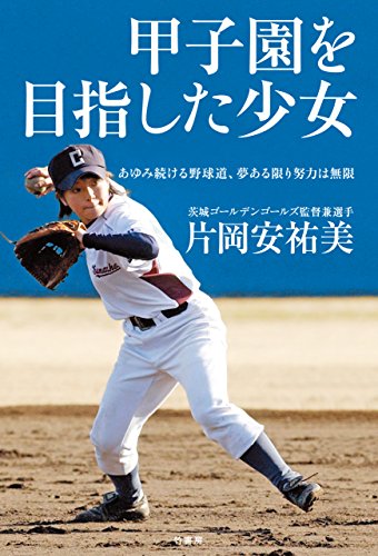 甲子園を目指した少女　あゆみ続ける野球道、夢ある限り努力は無限