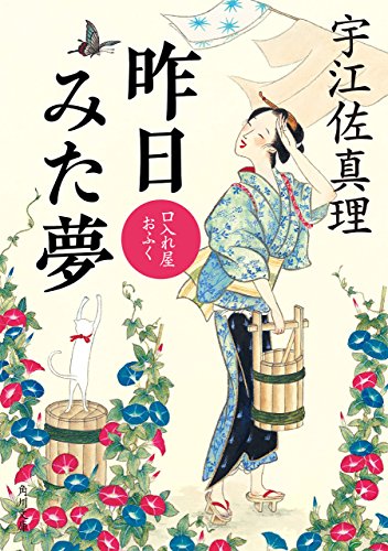 口入れ屋おふく　昨日みた夢 (角川文庫)