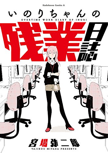 いのりちゃんの残業日誌 (角川コミックス・エース)